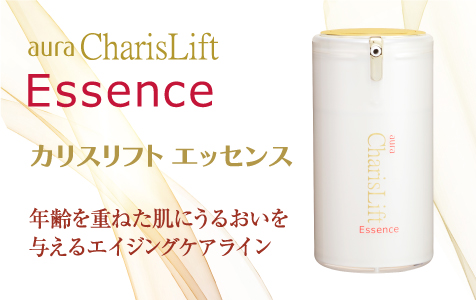 カリスリフト　エッセンス