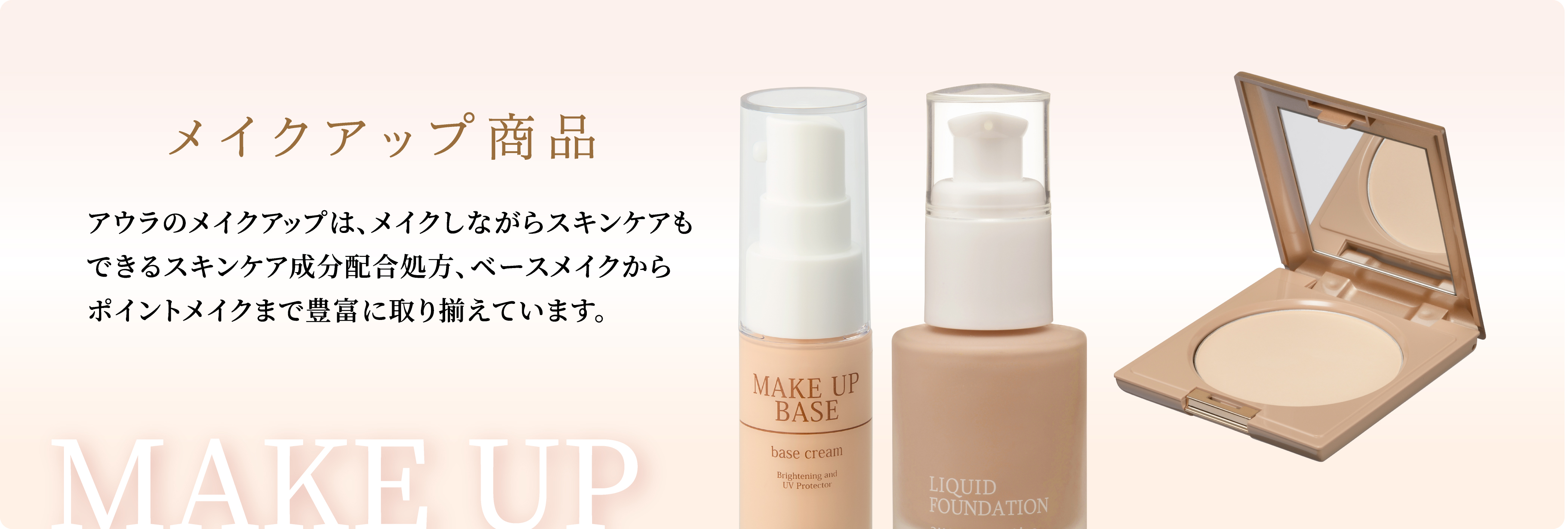 メイクアップ製品