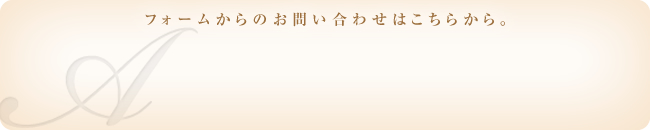 フォームからのお問い合わせはこちらから