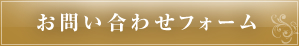 お問い合わせフォーム