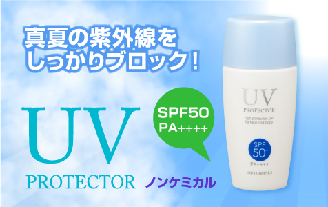 UVプロテクター