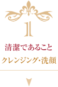 1 清潔であること クレンジング・洗顔