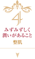 4 みずみずしく潤いがあること 整肌